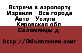 Встреча в аэропорту Израиля - Все города Авто » Услуги   . Кировская обл.,Соломинцы д.